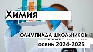 Школьный этап Всероссийской предметной олимпиады школьников по Химии.