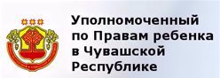 Уполномоченный по правам ребёнка в Чувашской Республике