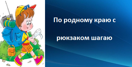 "По родному краю с рюкзаком шагаю".