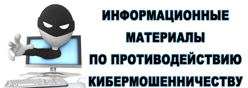 Противодействие преступлениям, совершаемым с использованием информационных технологий и методам социальной инженерии