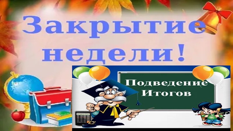 Подведение итогов