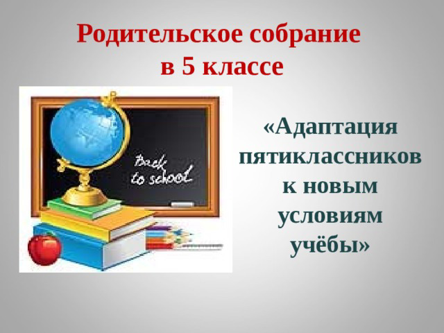 Родительское собрание по теме «Адаптация пятиклассников»