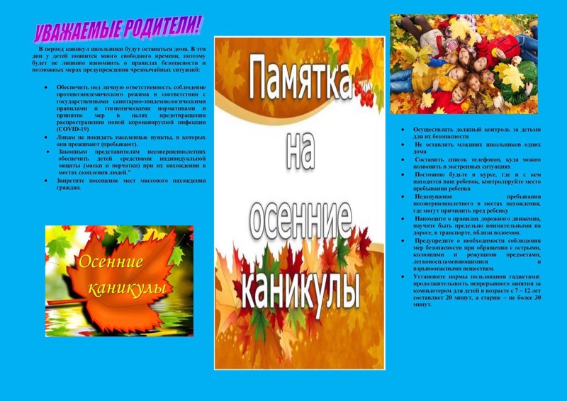 Безопасные каникулы