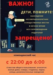 Комендантский час для подростков