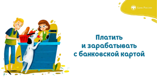 Онлайн- урок по финансовой грамотности «Платить и зарабатывать с банковской картой»