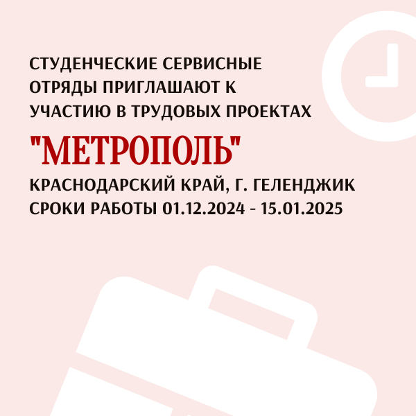 «Метрополь» приглашает на работу бойцов РСО