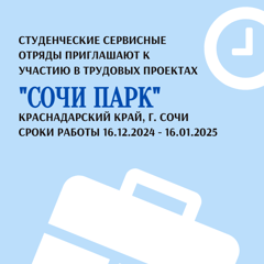 «Сочи Парк» приглашает на работу бойцов РСО