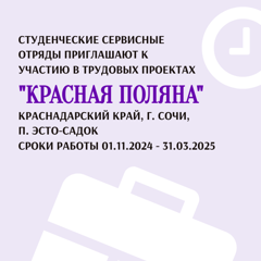 «Красная Поляна» приглашает на работу бойцов РСО