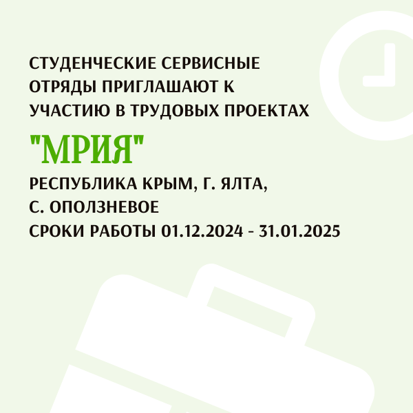 «Мрия» приглашает на работу бойцов РСО