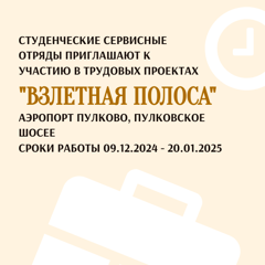 «Взлетная полоса» приглашает на работу бойцов РСО