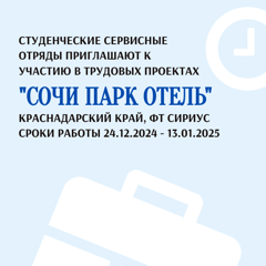 «Сочи Парк Отель» приглашает на работу бойцов РСО