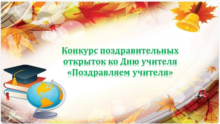 Объявляется конкурс поздравительных открыток ко Дню учителя «Поздравляем учителя»