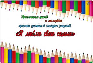 Приглашаем детей и молодёжь принять участие в конкурсе рисунков «Я люблю свою семью» посвящённый Году семьи