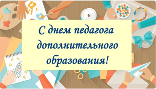 Поздравляем с Днем педагога дополнительного образования