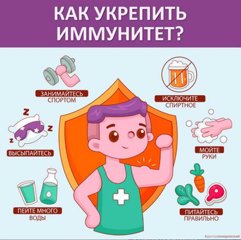 Укрепляем иммунитет