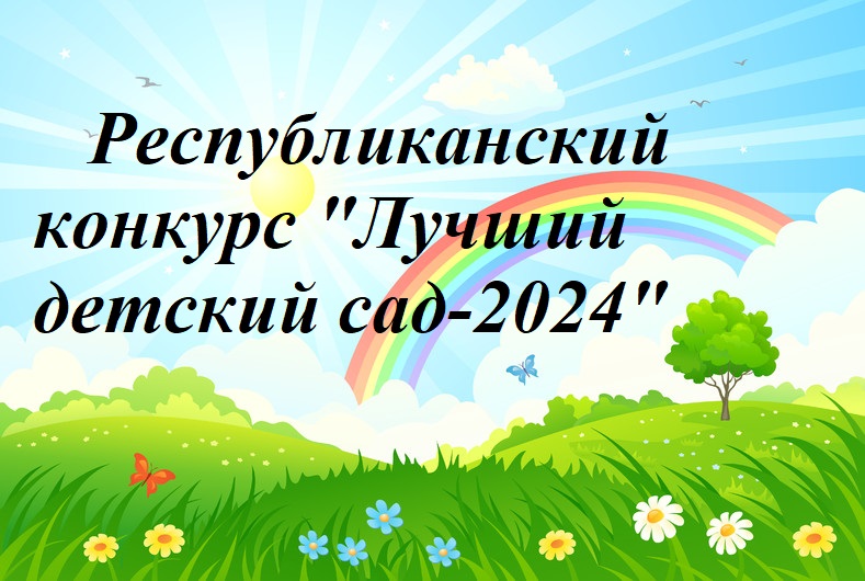 Республиканский конкурс "Лучший детский сад-2024"