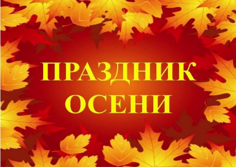 Праздник Осени в саду