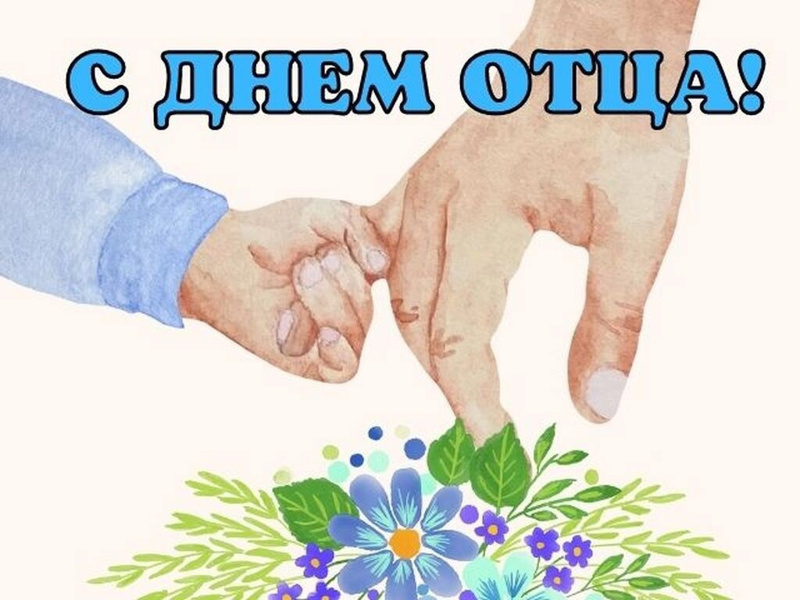 20 октября- день отца