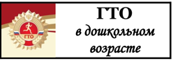 Всероссийский физкультурно-спортивный комплекс «Готов к труду и обороне»