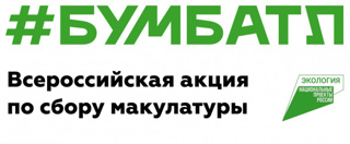 Акция «БумБатл» проходит в поддержку национального проекта «Экология» при участии Минприроды России, Минпросвещения России, Минобрнауки России, Минкультуры России и Минспорта России.