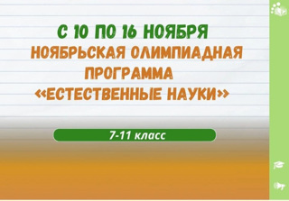 Центр одарённых детей и молодежи «Эткер» Минобразования Чувашии проводит ноябрьскую олимпиадную образовательную программу «Естественные науки»