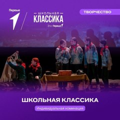 Всероссийский проект «Школьная классика»:  рассказываем всё про индивидуальную номинацию