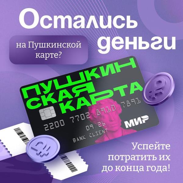 💳 Остаток средств на Пушкинской карте не переносится на следующий год, а сгорает