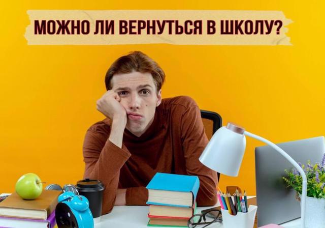 🧑‍🏫 Можно ли вернуться из колледжа в школу?