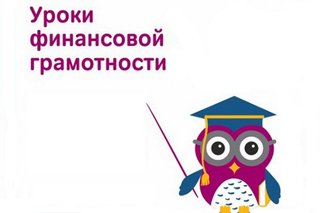 Онлайн-урок по финансовой грамотности «С деньгами на Ты или Зачем быть финансово грамотным?»