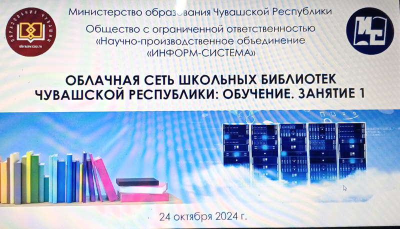 Первое онлайн-занятие: Обучение пользователей облачной сети школьных библиотек Чувашской Республики