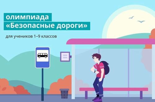 Обучающиеся начальных классов приняли участие в онлайн-олимпиаде «Безопасные дороги»