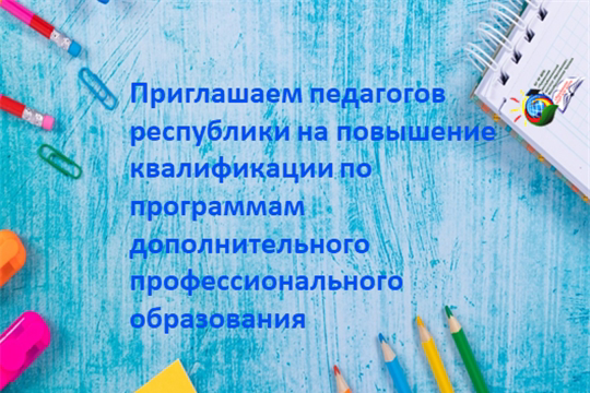 БУ ЧР ДПО «Чувашский республиканский институт образования»  приглашает на курс повышения квалификации