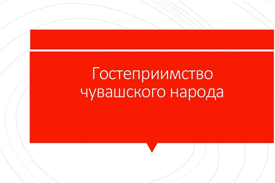 28 октября темой для «Разговора о важном» станет «Гостеприимство чувашского народа»