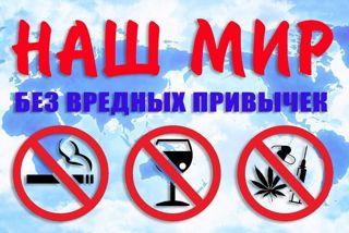 Классный час «Наш мир без вредных привычек»