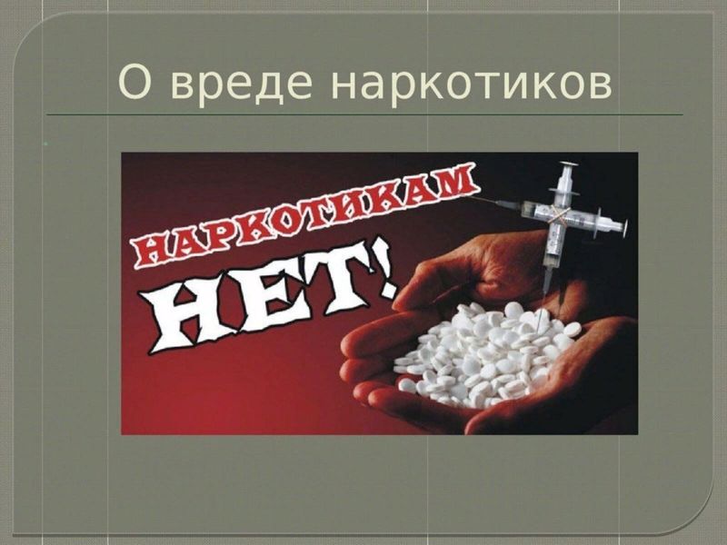 Наркотики  и их последствия для здоровья