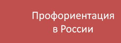 Профориентация в России