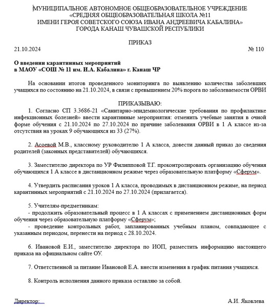 О введении карантинных мероприятий во 1а классе с 21.10.2024 по 27.10.2024