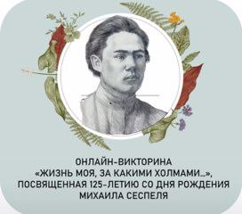 Онлайн-викторина «Жизнь моя, за какими холмами…», посвященная 125-летию со дня рождения Михаила Сеспеля