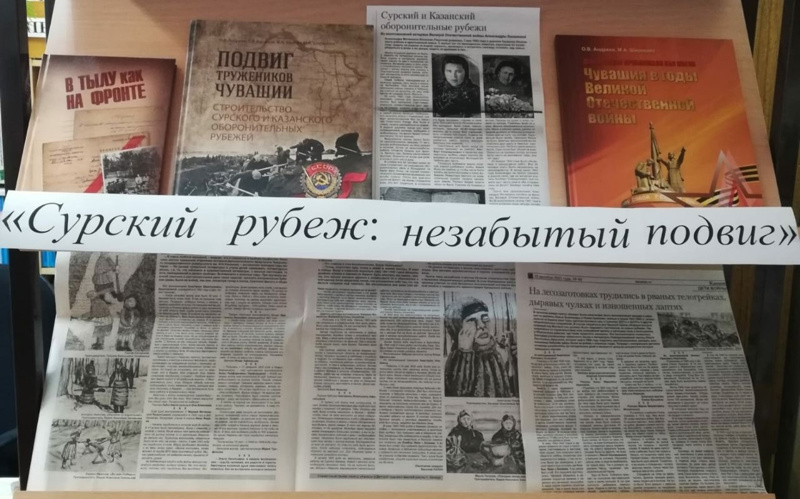 В нашей школьной библиотеке открылась книжная экспозиция "Сурский рубеж: незабытый подвиг", рассказывающая о трудовом подвиге строителей Сурского и Казанского оборонительных рубежей.