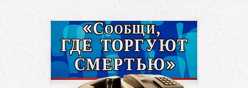 Сообщи где торгуют смертью