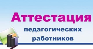 Аттестация педагогических работников