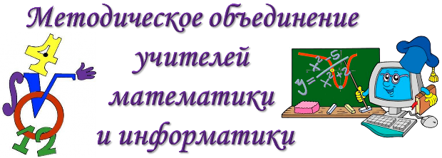 Участие учителей математики Траковской школы в заседании ОМО учителей математики и информатики