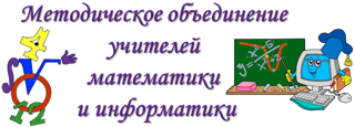 Участие учителей математики Траковской школы в заседании ОМО учителей математики и информатики