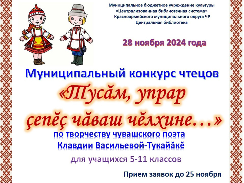 Муниципальный конкурс чтецов, посвященный творчеству Клавдии Васильевой-Тукайăкĕ.