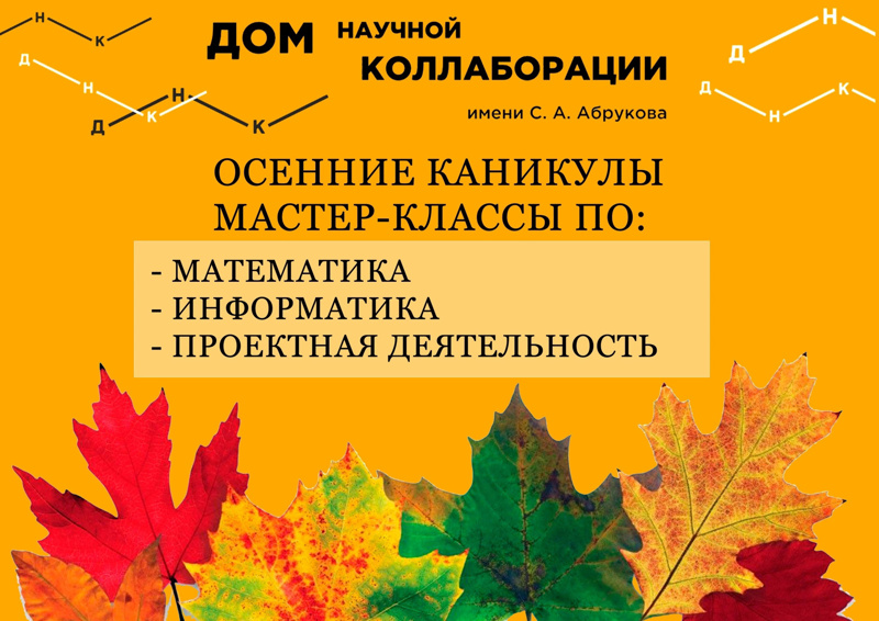 ДНК имени С. А. приглашает школьников на осенние мастер-классы для школьников.