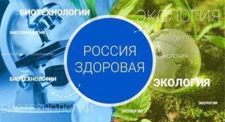 Россия-мои горизонты. "Россия здоровая: биотехнологии, экология"