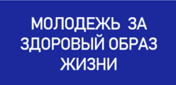 МОЛОДЕЖЬ ЗА ЗДОРОВЫЙ ОБРАЗ ЖИЗНИ