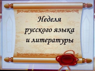 📜В период с 2️⃣1️⃣ по 2️⃣5️⃣ октября 2️⃣0️⃣2️⃣4️⃣ года в нашей школе прошла неделя русского языка и литературы. У учеников была возможность попробовать свои силы и показать свои знания, творческие способности и смекалку в разнообразных конкурсах. Каждый день недели их ждали разные испытания.