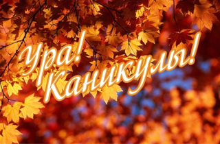 🍂УРА! КАНИКУЛЫ!🍂