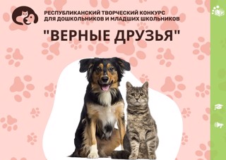 Подведены итоги республиканского конкурса для дошкольников и младших школьников «Верные друзья»